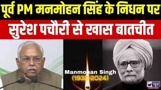 Dr Manmohan Singh: पूर्व प्रधानमंत्री मनमोहन सिंह को सुरेश पचौरी ने दी श्रद्धाजंलि | IndiaNews MPCG