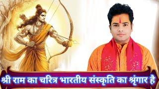 संस्कृति के सिरमौर हैं भगवान श्री राम #hight   RAMMISHRA AYODHYADHAM