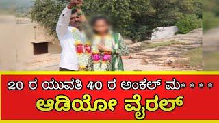 20ರ ಯುವತಿ 40ರ ಅಂಕಲ್ ಮದುವೆಯ ಚಿತ್ರದುರ್ಗ  ಆಡಿಯೋ ವೈರಲ್ | Chitradurgaincident​   |Manjunathrakshita​