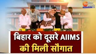 Darbhanga AIIMS: बिहार को दूसरे एम्स की सौगात | PM Modi | CM Nitish Kumar