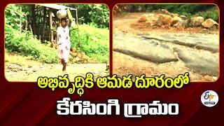 అభివృద్ధికి ఆమడ దూరంలో కేరసింగి గ్రామం | Srikakulam Village Kerasingi | Far Away from Development