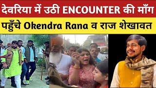 देवरिया नरसंहार : देवरिया में उठी ENCOUNTER की माँग l पहुँचे Okendra Rana व राज शेखावत l Rajput l