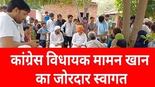 कांग्रेस विधायक मामन खान का जोरदार स्वागत || फिरोजपुर झिरका के 10 गांवो ने दिया समर्थन