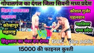 गोपालगंज का दंगल जिला सिवनी मध्य प्रदेश 💪 कौशल गुर्जर Maharashtra VS विक्रम गायकवाड Madhya Pradesh