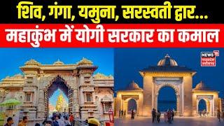 Mahakumbh 2025 : Prayagraj Kumbh में Shiv, Ganga, Yamuna, Saraswati Gate | N18K | Prayagraj Kumbh