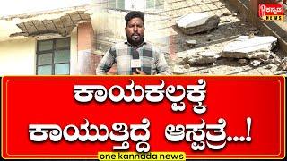 davanagere | ಕಾಯಕಲ್ಪಕ್ಕೆ ಕಾಯುತ್ತಿದ್ದೆ ಆಸ್ಪತ್ರೆ...!