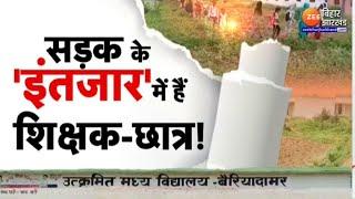 Jharkhand School Reality Check: 64 साल से 'रास्ता' ढूंढ रहा है गढ़वा का एक स्कूल