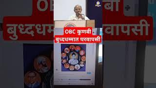 नाग्पुर- अचलपूर OBC कुणबी बुद्ध धम्मात घरवापसी