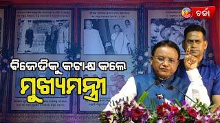 ଓଡ଼ିଶାର ବରପୁତ୍ରଙ୍କୁ ସନମ୍ମାନ ଦେବେରେ ଅବହେଳା କରିଛି ବିଜେଡି: ମୋହନ ଚରଣ ମାଝୀ