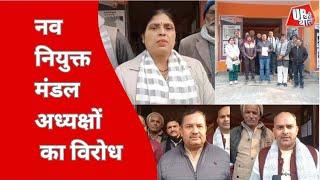 Bijnor News : नव नियुक्त मंडल अध्यक्षों की घोषणा होने के बाद बिजनौर BJP मे विरोध शुरू | UP Ki Baat