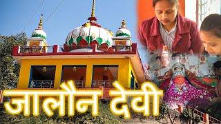 जालौन देवी मंदिर की यात्रा | Jalaun Devi Temple Visit Vlog | Sunita Sharma Vlogs