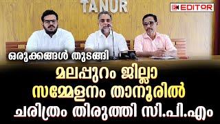 ഒരുക്കങ്ങൾ തുടങ്ങി മലപ്പുറം ജില്ലാ സമ്മേളനം താനൂരിൽ ചരിത്രം തിരുത്തി സി.പി.എം tanur |cpm |malappuram