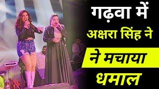 Garhwa। भोजपुरी गायिका अक्षरा ने मचाया धमाल। garhwa drishti news Akshra Singh live program