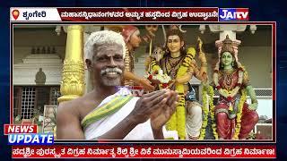 Dedication of sculptures  Jagadguru Sri Sri Bharati Tirtha Mahasannidhanam| Sringeri sharada peetham