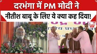 PM Modi In Bihar: Darbhanga पहुंचे PM मोदी ने दी बिहार को करोड़ों की सौगात । AIIMS । Nitish Kumar