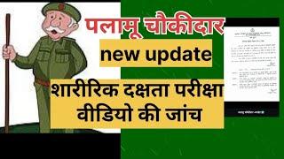 पलामू चौकीदार न्यू अपडेट।। Palamu chaukidar new update