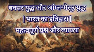 बक्सर युद्ध और आंग्ल-मैसूर युद्ध: इतिहास, रणनीति और परिणाम | महत्वपूर्ण प्रश्न उत्तर | UPSC/UPPCS