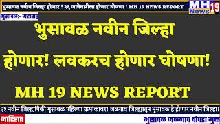 भुसावळ नवीन जिल्हा होणार! लवकरच होणार घोषणा! MH 19 NEWS REPORT!mh19news99