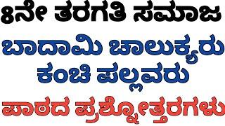 8 ನೇ ತರಗತಿ ಸಮಾಜ|ಬಾದಾಮಿ ಚಾಲುಕ್ಯರು, ಕಂಚಿ ಪಲ್ಲವರು ಪಾಠದ ಪ್ರಶ್ನೋತ್ತರಗಳು|8th SOCIAL NOTES IN KANNDA