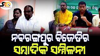 ନବରଙ୍ଗପୁର ବିଜେଡି ର ସମ୍ବାଦିକ ସମ୍ମିଳନୀ || Latest News Update || Sakala Khabar ||