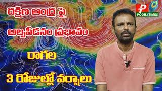 దక్షిణ ఆంధ్ర పై అల్పపీడనం ప్రభావం | రాగాల 3రోజుల్లో వర్షాలు | PODILI TIMES | podilitimes aptimes-