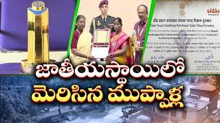 జాతీయస్థాయిలో ఉత్తమ పంచాయతీగా ముప్పాళ్ల ఎంపిక | Muppalla Selected Best Panchayat at National level