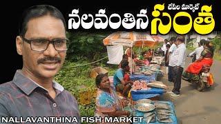 Nallavanthina fish market amalapuram konaseema నల్లవంతిన చేపల మార్కెట్ అమలాపురం కోనసీమ