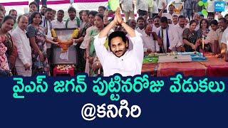 YS Jagan Birthday Celebrations At Kanigiri | వైఎస్ జగన్ బర్త్ డే సెలబ్రేషన్స్ SakshiTVLIVE