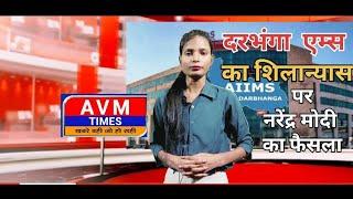 Darbhanga AIIMS :- दरभंगा एम्स का शिलान्यास पर नरेंद्र मोदी का फैसला