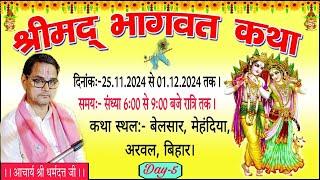 LIVE DAY 5 ।। श्रीमद् भागवत कथा ।। आचार्य श्री धर्मदत्त जी ।। बेलसार, कलेर, मेहंदिया, अरवल, बिहार ।।