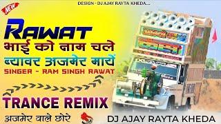 रावत बोलते गुच्छी गुच्छी 💥😎 रावत भाई को नाम चले ब्यावर अजमेर माई💯😍 RSR Top Trance Remix Dj Ajay RK