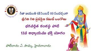 "భగవద్గీత కంఠస్థ పోటీ" 12వ అధ్యాయము:: భక్తి యోగము. పోటీదారు: ఏ సౌమ్య