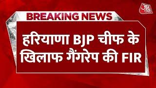 Breaking News: Haryana BJP चीफ के खिलाफ Kasauli में गैंगरेप की FIR, शराब पिलाकर Rape का आरोप