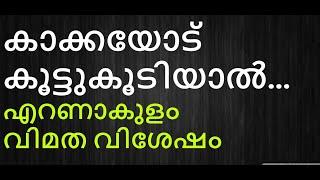 എറണാകുളം ധിക്കാരികളോടു കൂട്ടുകൂടിയാൽ അവർ നിങ്ങളെ ശീശ്മയിലേക്കു കൊണ്ടുപോകും