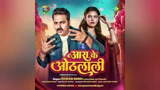 Teaser | आरा के ओठलाली | Pawan Singh | Kalpana Patwory | Bhojpuri Song 2025 | Saregama Hum Bhojpuri