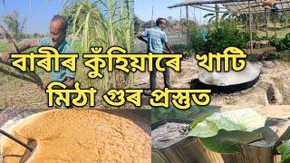 বাৰীৰ কুঁহিয়াৰে নিৰ্ভেজাল গুৰ  প্ৰস্তুত কৰিছে ধেমাজি কাইটঙৰ হেমন্ত বৰুৱা নামৰ কৃষকজনে ৷