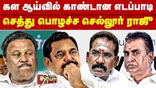 கள ஆய்வில் காண்டான எடப்பாடி | செத்து பொழச்ச செல்லூர் ராஜு | ADMK fight | Edappadi Palaniswami