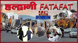 हल्द्वानी की मुख्य खबरें, Haldwani Fatafat, 08 JANUARY 2025|| JJN News