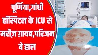 Purnia Gandhi hospital से मरीज़ गायब | पूर्णिया हॉस्पिटल न्यूज |