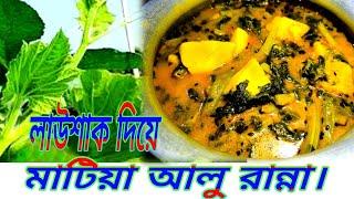 লাউশাক দিয়ে নিরামিষ মাটিয়া আলু রান্না//Cooking ground potatoes with laushak rep/Lucky kitchen food!