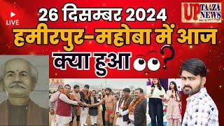 🔴 हमीरपुर-महोबा समाचार LIVE | 26 दिसम्बर 2024 की ताजा खबरें | केन-बेतवा लिंक,शादी का झांसा,BNV,GRV