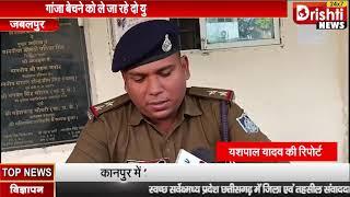 जबलपुर की तिलवारा थाना पुलिस ने अवैध रूप से गांजा बेचने को ले जा रहे दो युवको को गिरफ्तार किया है।