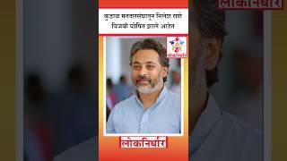 Nilesh Rane Win kudal Vidhansabha : कुडाळ मतदारसंघातून निलेश राणे ८३४४ मतांनी विजयी