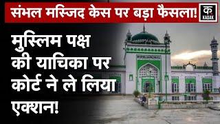 Sambhal Jama Masjid Case की सुनवाई में ऐसा क्या हुआ की आगे बढ़ाने पड़ गई date | up news