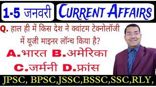 5th January Current Affairs 2025 | 14th JPSC PT | Jharkhand Daroga | Utpad Sipahi | JTET | DAS SIR