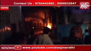 जळगाव मधील MIDC मध्ये चटई बनवणाऱ्या कंपनीत भीषण आग.|Jalgaon | MIDC Massive Fire Breaks