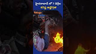 హైద‌రాబాద్ లో  7  డిగ్రీల  క‌నిష్ట  ఉష్ణోగ్ర‌త‌ |  7°C Minimum Temperature in Hyderabad