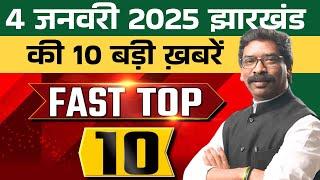 संध्या 04 जनवरी 2025 झारखण्ड की ताजा खबर | Today Jharkhand News I Jharkhand Breaking News