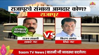 Rajapur Vidhan Sabha Exit Poll 2024:  राजापूर विधानसभा मतदारसंघाचे संभाव्य आमदार कोण?| Marathi News