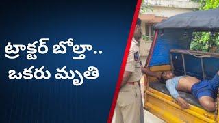 కోవూరు మండలం కొత్తూరు వద్ద ట్రాక్టర్ బోల్తా... ఓ కూలి మృతి...